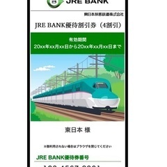 JRE BANK優待割引券（4割引）1枚　受け渡しは応相談