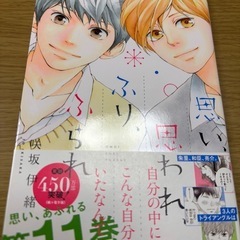 思い思われ、ふり、ふられ11巻　