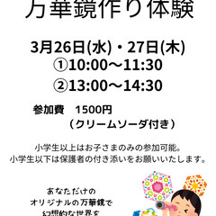春休み特別企画　3/26.27　万華鏡作り