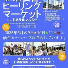 第１０回　仙台ヒーリングマーケットinミネラルマルシェ