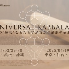 仙台【ユニバーサル・カバラ2025新規開講】4/19・20(土日...
