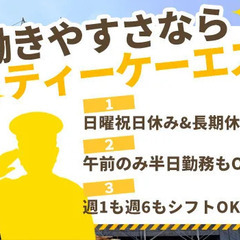 『午前なら働けるのに…』こんな方必見です☆シフト週1～＆半日勤務OK／扶養内の調整歓迎 株式会社ティーケーエス 日野の画像
