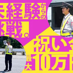 ≪大田区≫☆月11勤務で24万円以上☆入社祝金10万円◎あなたの希望の働き方をサポート！ 株式会社大日警 東京支店 大森の画像