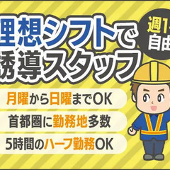 シッカリ稼げる誘導警備STAFF！『たくさんシフトに入りたい』⇒大歓迎！快適な寮完備 ガードネット株式会社 新横浜の画像
