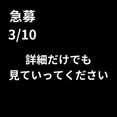 緊急募集📝 3月10日！お仕事いっぱいあります！ぜひ皆様のお力を...