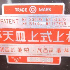 ☆村上式上皿天秤 4913 計り◆人気の昭和レトロの画像