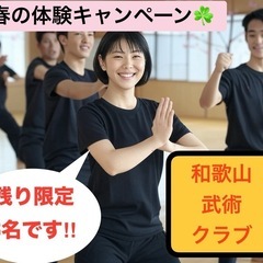 【残り限定8名】3月体験キャンペーン！和歌山武術クラブ