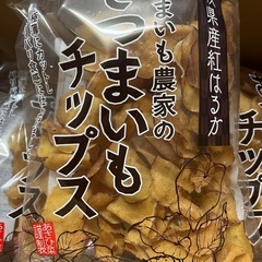 【在庫2袋】茨城県産紅はるかのやみつきになる🍠さつまいもチップスの画像
