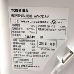 TOSHIBA/東芝 全自動洗濯機 AW-7D3M 2016年製 7㎏ 家電 生活家電 札幌 東区 の画像