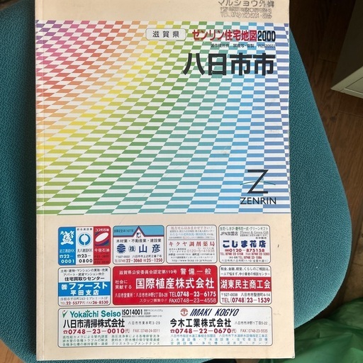 ゼンリン住宅地図　5冊