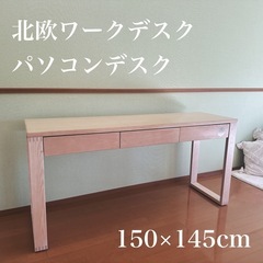 北欧　パソコンデスク　ワークデスク　机　デスク　150cm 45cm