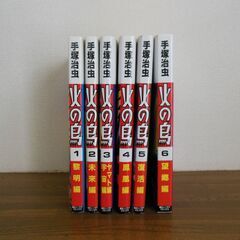 火の鳥　全６巻