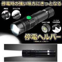 懐中電灯 LED 強力  IPX6 ズーム 停電 超高輝度 ハンディライト ズーム 18650 バッテリー 充電式　新品・未使用・未開封の画像