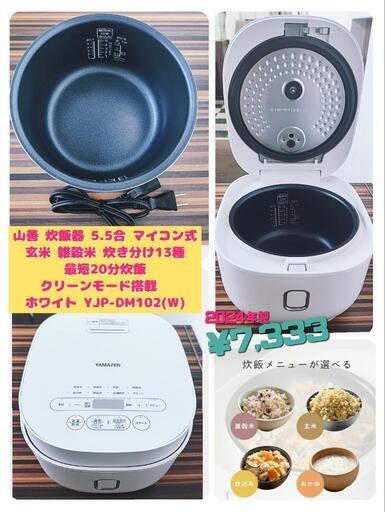 山善 炊飯器 5.5合 マイコン式 玄米 雑穀米 炊き分け13種 最短20分炊飯  クリーンモード搭載  ホワイト YJP-DM102(W) 2024年製 ¥7,333 (H250205g-1) 一宮市 リサイクルショップ