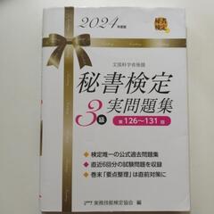 秘書検定　2024年度版す