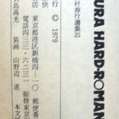 【ノベルズ古本】「魔界」西村寿行　徳間ノベルズ　1979西村寿行選集25・・・ ある日の出来事から恐ろしい魔界に。恐怖と戦慄を描くブラック・ロマンの世界。全5篇収録・・・の画像
