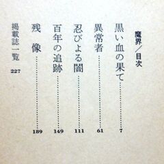 【ノベルズ古本】「魔界」西村寿行　徳間ノベルズ　1979西村寿行選集25・・・ ある日の出来事から恐ろしい魔界に。恐怖と戦慄を描くブラック・ロマンの世界。全5篇収録・・・の画像