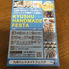 九州ハンドメイドフェスタのチケット