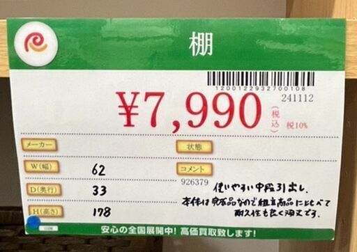 棚　中古品