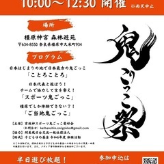 日本はじまりの地で【鬼ごっこ】をやろう！