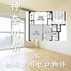 神奈川県愛甲郡 初期費用ゼロ 家賃53000円　生活保護可