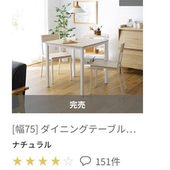 【引き渡し予定者決定済み】LOWYA ダイニングテーブルセットの画像