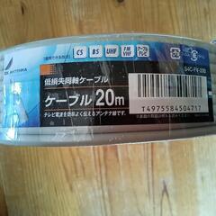 テレビ用アンテナケーブル２０ｍ
