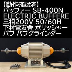 【動作確認済】バッファー ELECTRIC BUFFERE SB...