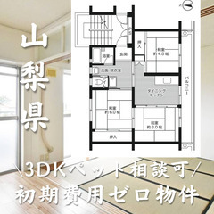 山梨県中央市　初期費用ゼロ　家賃51000円　生活保護可