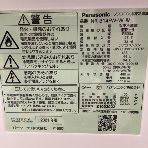美原店 2ドア冷蔵庫 Panasonic NR-B14FW-W 2021年製 138L 