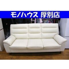 3人掛け ソファ 幅209㎝ 合成皮革 アイボリー ヤマダオリジナル  YS130012 札幌市 厚別区