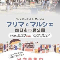 【四日市市民公園】4/27（日）フリマ・マルシェイベント