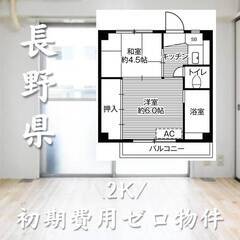 長野県埴科郡　初期費用ゼロ　家賃29000円　生活保護可