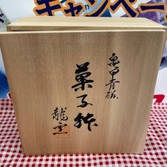【ドリーム川西店御来店限定】亀甲青磁/龍窯/菓子鉢/未使用品【2003240256000015】の画像