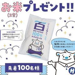 【先着100名様】ハクジュプラザ新保店　3月にはじめてご来店の方＊お米プレゼント＊ - 高崎市