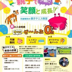 ⭐️お月謝無料⭐️ 親子テニス教室！！