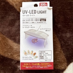 ☆UV･LEDライト
