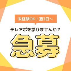 【週3日～OK！駅チカ♪】簡単なテレアポ☆★未経験ＯＫ