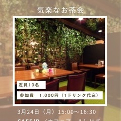 気楽なお茶会