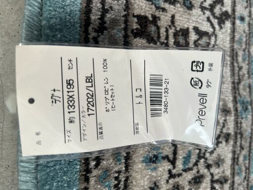 未使用 タグ付き prevell ラグナ 17202 約133×195cm ウィルトン ラグ マット カーペット 絨毯 プレーベル  