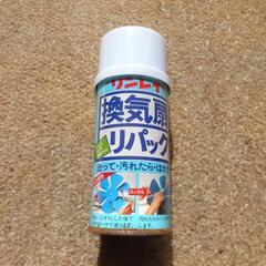 換気扇リパック　リンレイ