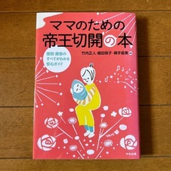 ママのための帝王切開の本