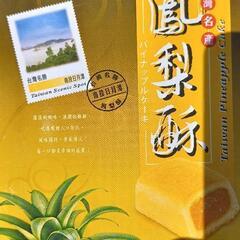 台湾名産パイナップルケーキ