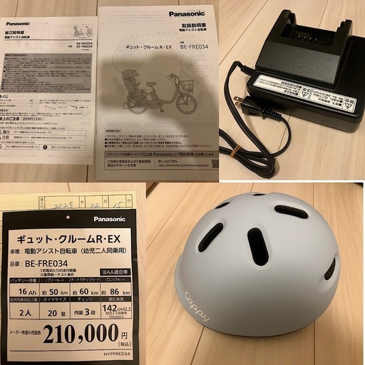 電動自転車（Panasonic・ギュットクルームR EX）