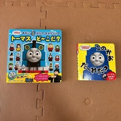トーマス　絵本