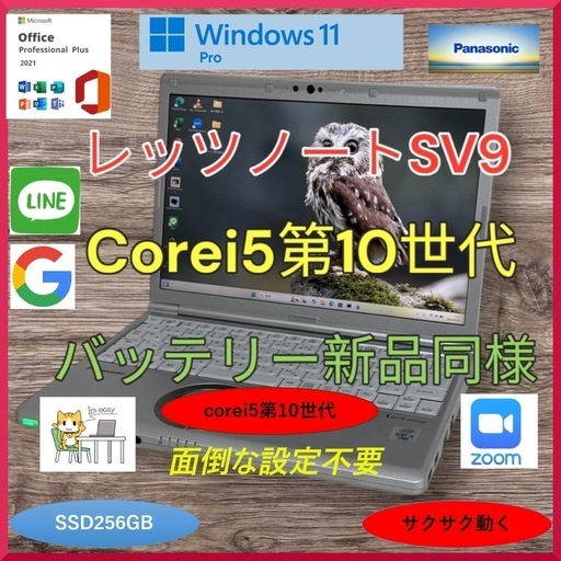 Let'snote SV9 Corei5第10世代 ノートパソコン  Office2021 Windows11Pro a147