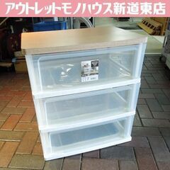 3段 プラチェスト ウッドトップチェスト 幅55.6cm アイリ...
