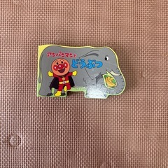 アンパンマンとどうぶつ　絵本