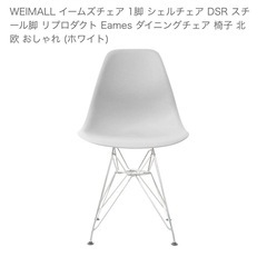 【残り3点】WEIMALL イームズチェア 1
脚 シェルチェア...
