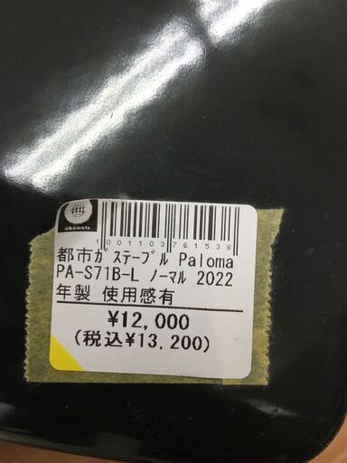 都市ガステーブル　Paloma　PA-S71B-L　ノーマル　2022年製　使用感あり